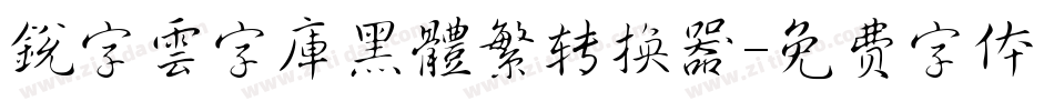 銳字雲字庫黑體繁转换器字体转换