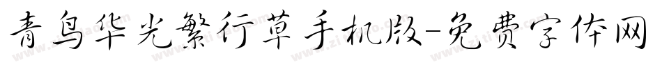 青鸟华光繁行草手机版字体转换