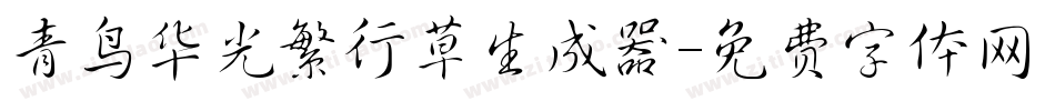 青鸟华光繁行草生成器字体转换