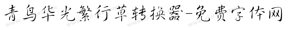 青鸟华光繁行草转换器字体转换