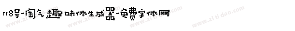 118号-淘气趣味体生成器字体转换