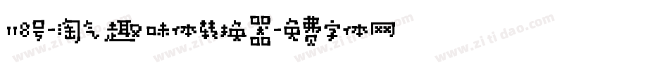 118号-淘气趣味体转换器字体转换
