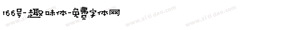 166号-趣味体字体转换