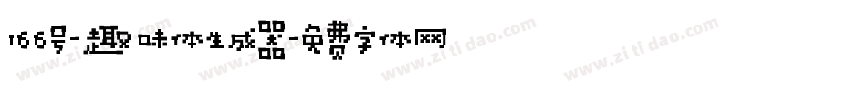 166号-趣味体生成器字体转换