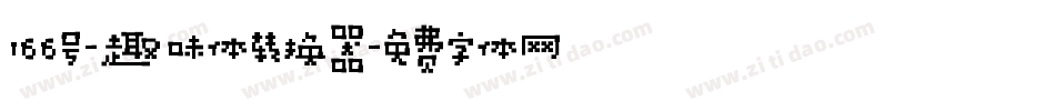 166号-趣味体转换器字体转换
