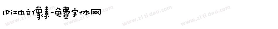 IPix中文像素字体转换