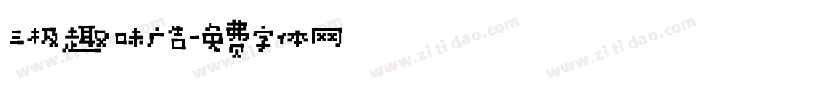 三极趣味广告字体转换
