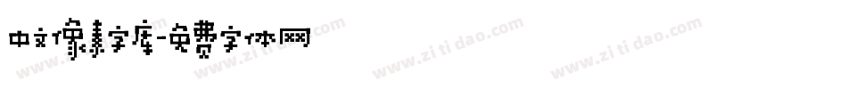 中文像素字库字体转换