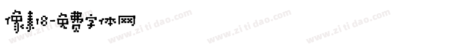 像素18字体转换