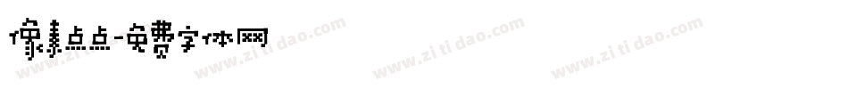 像素点点字体转换