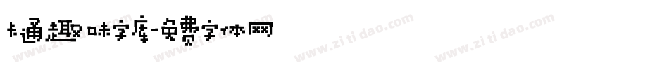 卡通趣味字库字体转换