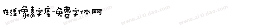 在线像素字库字体转换