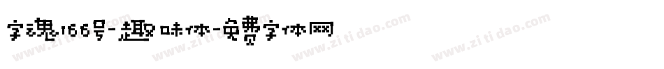 字魂166号-趣味体字体转换