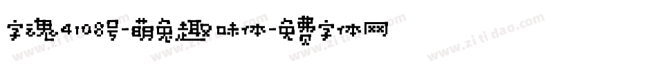 字魂4108号-萌兔趣味体字体转换