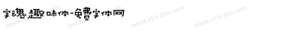 字魂趣味体字体转换