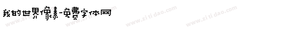 我的世界像素字体转换