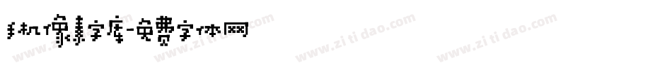 手机像素字库字体转换