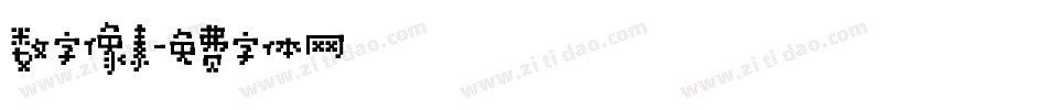数字像素字体转换