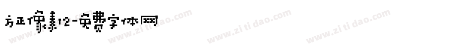 方正像素12字体转换
