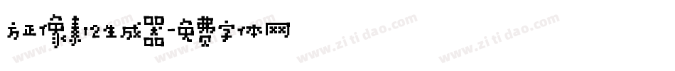 方正像素12生成器字体转换