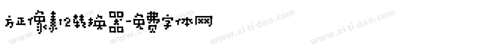 方正像素12转换器字体转换