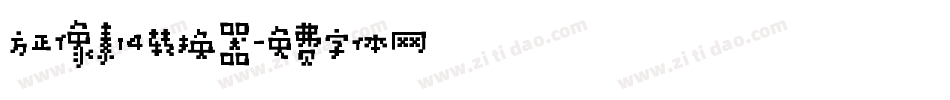 方正像素14转换器字体转换