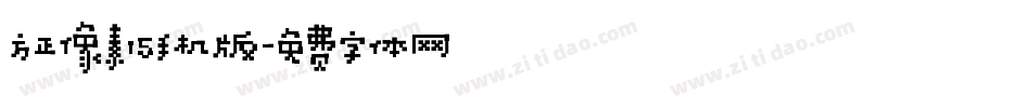 方正像素15手机版字体转换