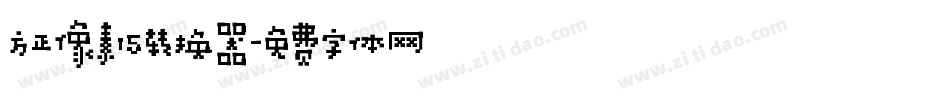 方正像素15转换器字体转换