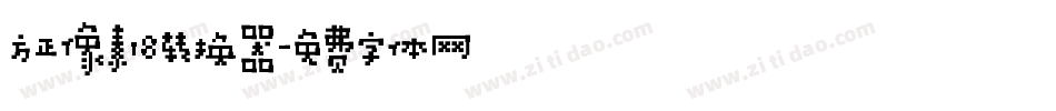 方正像素18转换器字体转换