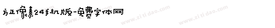 方正像素24手机版字体转换