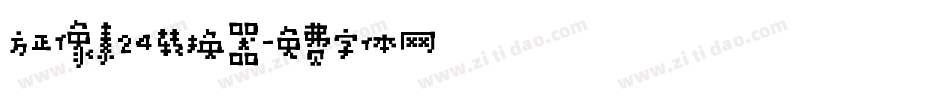 方正像素24转换器字体转换