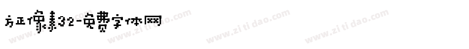 方正像素32字体转换