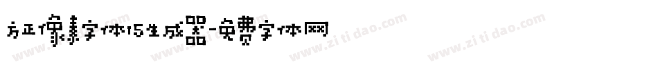 方正像素字体15生成器字体转换