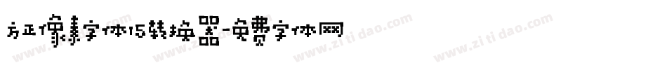 方正像素字体15转换器字体转换