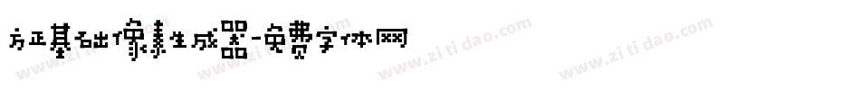方正基础像素生成器字体转换