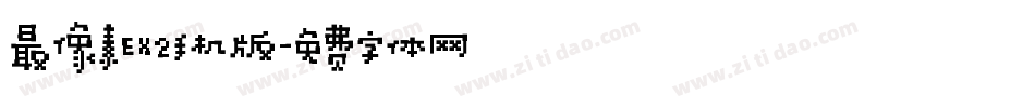 最像素EX2手机版字体转换