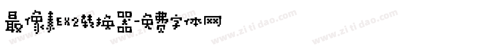 最像素EX2转换器字体转换