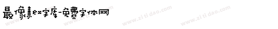最像素ex字库字体转换