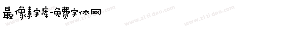 最像素字库字体转换