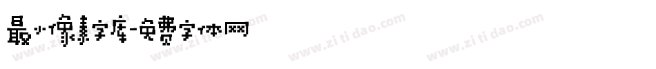 最小像素字库字体转换