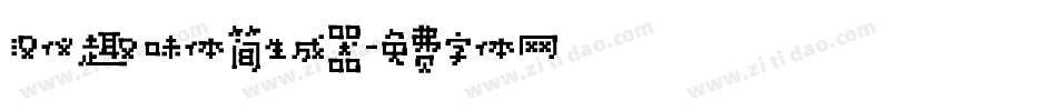 汉仪趣味体简生成器字体转换