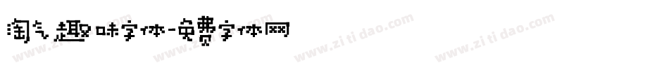 淘气趣味字体字体转换