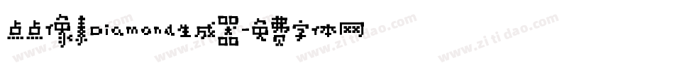 点点像素Diamond生成器字体转换