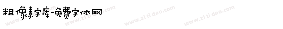 粗像素字库字体转换