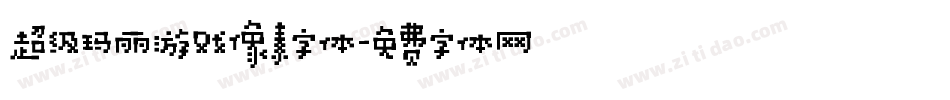 超级玛丽游戏像素字体字体转换