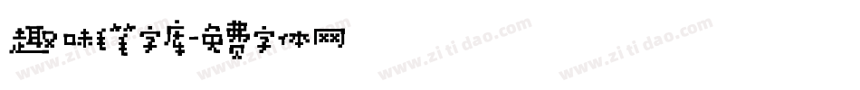 趣味毛笔字库字体转换