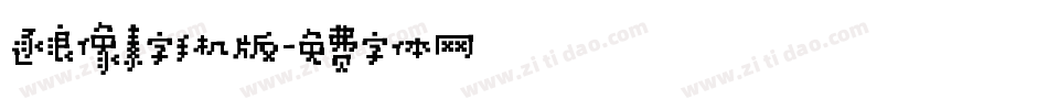 逐浪像素字手机版字体转换