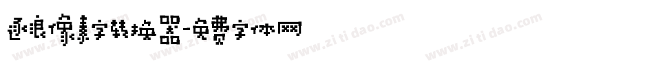 逐浪像素字转换器字体转换
