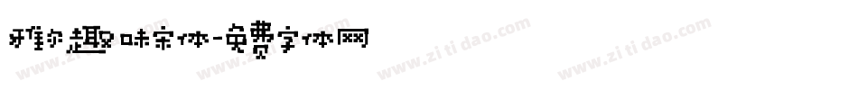 雅尔趣味宋体字体转换