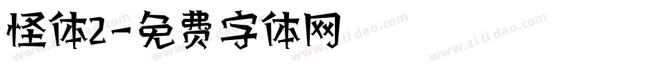 怪体2字体转换